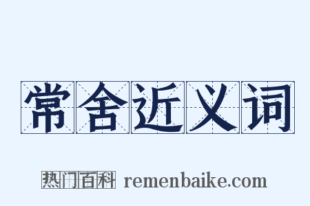 常舍近义词是什么意思的图片